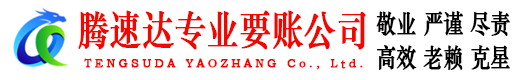 洛江腾速达讨债公司